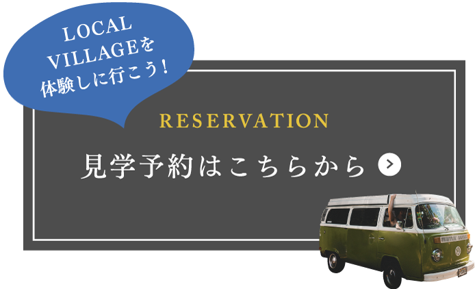 RESERVATION 見学予約はこちらから