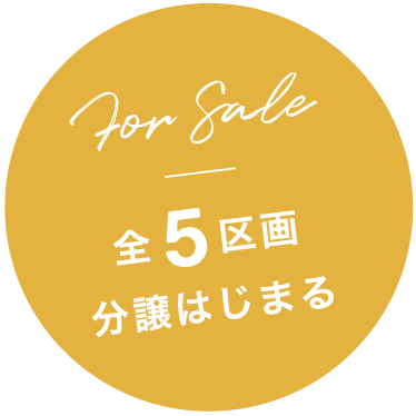 For Sale 全5区画分譲はじまる