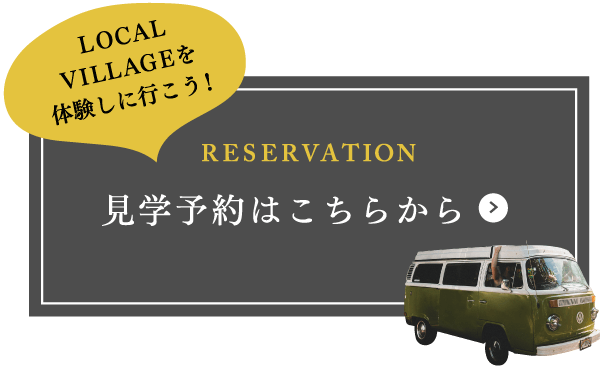 RESERVATION 見学予約はこちらから