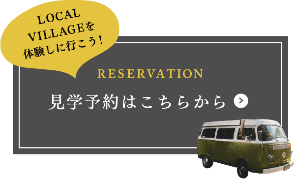 RESERVATION 見学予約はこちらから