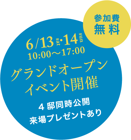 増税前ラストチャンス 2棟同時見学会