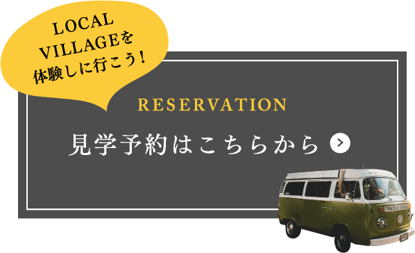 RESERVATION 見学予約はこちらから