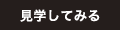 見学してみる