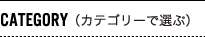 カテゴリー